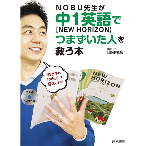 NOBU先生が中1英語【NEW HORIZON】でつまずいた人を救う本:DVD付